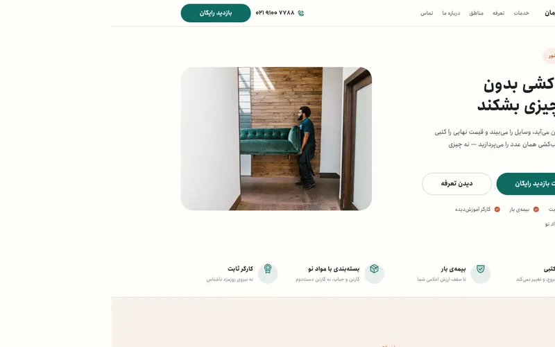 نمای صفحه‌ی اصلی بارمان — اسباب‌کشی و باربری