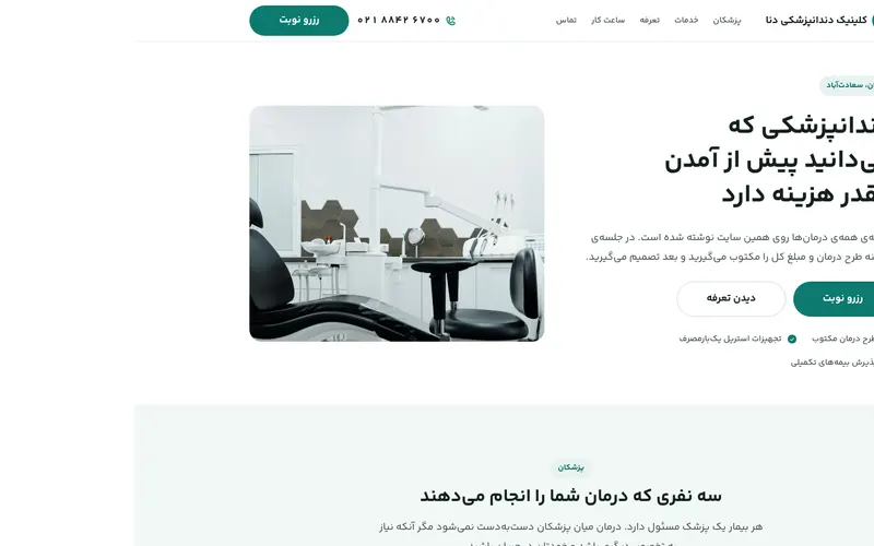 نمای صفحه‌ی اصلی دنا — کلینیک دندانپزشکی