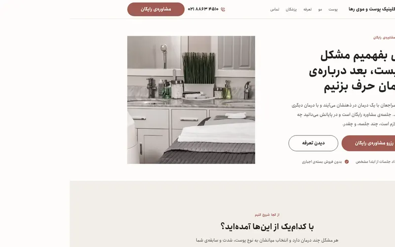 نمای صفحه‌ی اصلی رها — پوست، مو و زیبایی