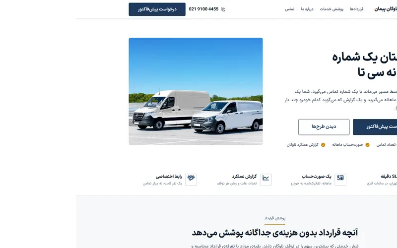 نمای صفحه‌ی اصلی پیمان — قرارداد ناوگان