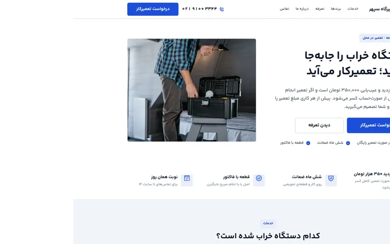 نمای صفحه‌ی اصلی سپهر — تعمیر در محل